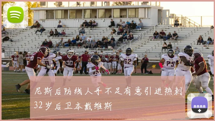 尼斯后防线人手不足有意引进热刺32岁后卫本戴维斯