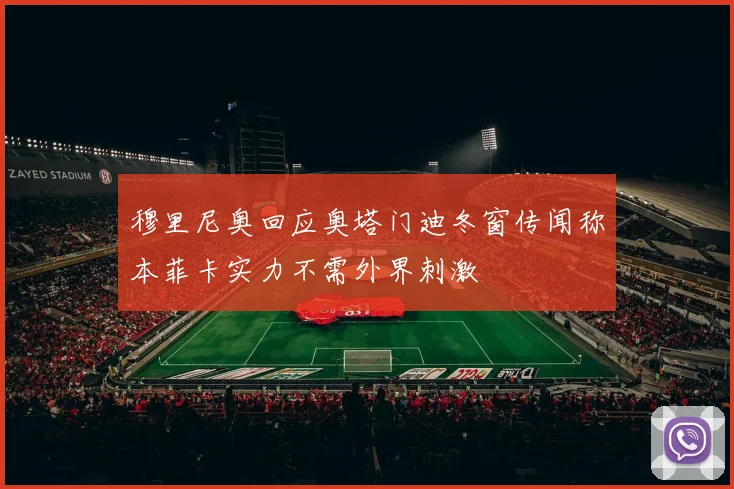 穆里尼奥回应奥塔门迪冬窗传闻称本菲卡实力不需外界刺激