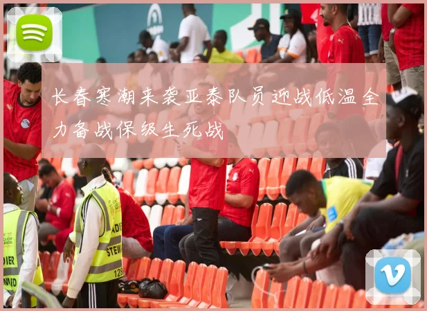 长春寒潮来袭亚泰队员迎战低温全力备战保级生死战